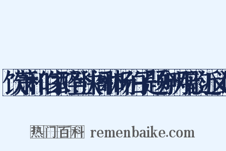 饮萧和伯家醉登快阁和杨伯子题分明观韵近义词是什么意思的图片